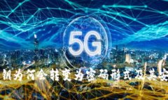 冷钱包密钥为何会转变为