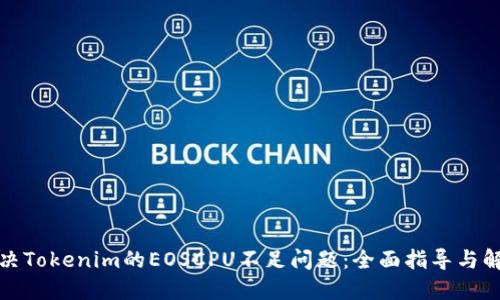如何解决Tokenim的EOSCPU不足问题：全面指导与解决方案