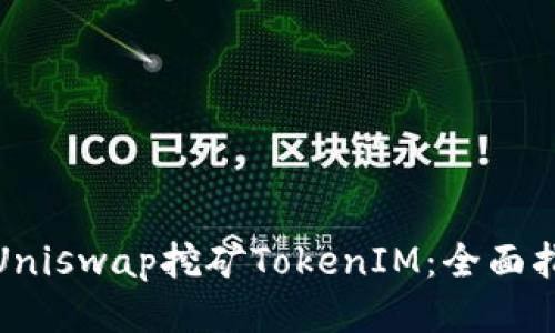 如何通过Uniswap挖矿TokenIM：全面指南与策略
