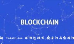 深入了解 Token.im 冷钱包模