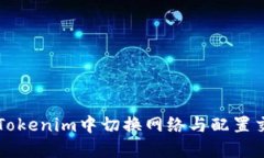 如何在Tokenim中切换网络与