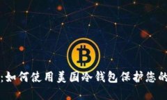 完整指南：如何使用美国