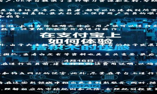   探索虚拟币交易：深入了解OK平台的优势与使用指南 / 
 guanjianci 虚拟币, OK平台, 加密货币, 数字资产 /guanjianci 

在数字经济的浪潮中，虚拟币的崛起吸引了大量投资者和科技爱好者的注意。而在众多的虚拟币交易平台中，OK平台以其强大的功能和用户友好的界面脱颖而出。本文将深入探讨OK平台的特点、优势及其在数字货币交易过程中的应用指南。同时，我们还将回答一些与虚拟币交易相关的热点问题，帮助读者更好地理解这个新兴的领域。

一、虚拟币及其发展历史
虚拟币，或称加密货币，是基于区块链技术的数字资产。比特币是第一个也是最知名的虚拟币，由中本聪于2009年推出。自那以后，依次出现了以太坊、瑞波币、莱特币等众多虚拟币，市场开始迅速扩展。根据CoinMarketCap的数据，现今市场上已有数千种虚拟币，涵盖了各种用途和功能。
随着区块链技术的不断进步，虚拟币的应用范围也在逐渐扩大，从简单的价值转移，扩展到去中心化金融（DeFi）、非同质化代币（NFT）等多个领域。人们逐渐认识到虚拟币除了投资之外，还能为日常生活提供便利，例如进行国际支付、抵押贷款等。

二、OK平台概述
OKEx成立于2014年，是全球最大的数字资产交易所之一，提供多种虚拟币交易服务。OK平台秉承“开放、共赢”的理念，致力于打破信息不对称，为用户提供更为透明的交易环境。作为一个功能强大的平台，OKEx不仅支持现货交易和期货交易，还提供杠杆交易和OTC（场外交易）等多种交易方式。
OK平台凭借其强大的技术支持和优秀的用户体验，迅速在全球获得了超高的人气，累计注册用户超过2000万，日均交易量在数十亿美元。对于新手用户，OK平台提供了多种学习资源和支持，帮助用户更快地上手交易。

三、OK平台的优势
首先，OK平台以其丰富的交易对和流动性而著称，提供了众多热门虚拟币的交易选择，用户可以方便地进行投资。同时，OK平台的用户界面设计，无论是新手还是专业交易者，都可以迅速找到所需功能。
其次，OK平台安全性高。平台采用多重安全措施，包括冷钱包存储、数据加密、风险控制机制，确保用户的资产安全。此外，平台还具有市场监控和异常行为识别系统，最大程度上保障用户交易的顺利进行。
最后，OK平台的客户支持非常到位，提供多种语言的24小时在线客服，帮用户解答疑问。如果用户在交易中遇到任何问题，能够及时获得专业的帮助和指导。

四、如何在OK平台进行交易
在OK平台进行交易的步骤相对简单。首先，用户需要注册一个账号，通过电子邮箱或手机号进行验证。接着，用户需要完成身份认证，以确保交易的安全性。上传身份证明文件后，用户便可以进行充币，选择感兴趣的虚拟币进行交易。
交易时，用户可以选择不同的交易模式，包括现货、期货和合约等。对于初学者，建议先从现货交易开始。用户可以选择想要交易的数字资产，输入交易数量，设置限价或市价单进行操作。
成功交易后，建议用户将所购虚拟币转入自己的冷钱包，以提高安全性。在市场波动大的情况下，及时关注自身的资产状况也是非常重要的。

五、常见问题解答
h4问题1：虚拟币的投资风险有哪些？/h4
虚拟币投资的风险主要来源于三个方面：市场波动、技术风险和监管风险。市场波动性极高，价格在短时间内可能剧烈波动，导致投资者面临亏损。此外，由于大多数虚拟币和交易平台仍处于发展阶段，技术风险和漏洞也比较普遍，用户资产可能面临被盗的危险。而各国对虚拟币和区块链的监管政策不同，可能会影响市场走向和用户交易安全。

h4问题2：如何选择合适的虚拟币进行投资？/h4
选择合适的虚拟币进行投资需要考虑几个因素。首先，要对市场动态有一定了解，关注热门币种和新的项目。其次，了解所选虚拟币的技术背景和开发团队，查看白皮书等资料也是至关重要。最后，依据个人风险承受能力设定投资额度，合理规划投资组合，避免过度集中于某一资产。

h4问题3：OK平台的费用结构是怎样的？/h4
OK平台的费用是根据交易类型及用户级别而定的。一般情况下，平台对交易的收取手续费，根据不同的交易量和资产情况会有不同的收费标准。用户在进行交易前，建议仔细阅读费用说明，以确保了解潜在的交易成本。

h4问题4：如何确保在OK平台的安全交易？/h4
确保在OK平台进行安全交易，建议用户采取以下措施：首先，启用双重身份验证，进一步强化账户安全。其次，不要随意点击陌生邮件或链接，以防病毒和钓鱼网站的侵害。此外，尽量在平台上进行资金提现，避免长时间放置在交易所内，加大被盗的风险。

h4问题5：OK平台未来的发展趋势如何？/h4
展望未来，OK平台将继续扩展其市场份额，提升技术，增强用户体验。近年来，去中心化金融和NFT等新兴领域的迅捷发展也为平台带来了机遇，预计将在这些新领域中推出更多创新服务。同时，随着全球对数字资产逐渐认可，虚拟币的应用场景也有望进一步丰富。

综上所述，OK平台作为一家知名的虚拟币交易所，凭借其技术优势、丰富的币种及高效的客户支持，正成为越来越多用户进行虚拟币交易的首选平台。理解相应的市场规则和风险，合理规划投资策略，将能够为用户在数字资产的世界中打开更广阔的视野。