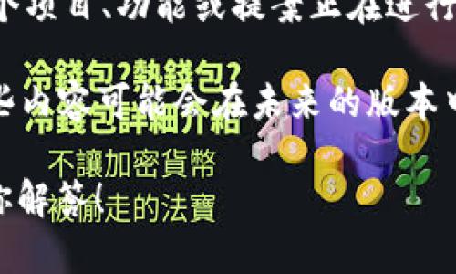 在区块链和加密货币的上下文中，“WIP”通常指的是“Work in Progress”，这意味着某个项目、功能或提案正在进行中，还没有完成或发布。这与“草案”或“待完善”类似，表示有待进一步开发或改进的内容。

在TokenIM这样的项目中，WIP可能涉及到新功能的开发、系统更新或新的市场策略，这些内容可能会在未来的版本中实现，但目前仍在讨论或开发阶段。

如果你想要了解更详细的信息或具体的功能，请提供更多上下文或问题，我会很乐意为你解答！