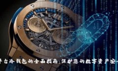 平台冷钱包的全面指南：