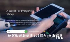 如何选择和使用EOS钱包：