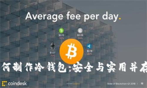 IM钱包如何制作冷钱包：安全与实用并存的全指南