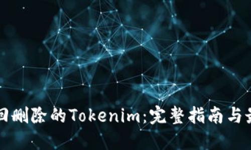 如何找回删除的Tokenim：完整指南与最佳实践