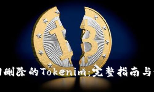 如何找回删除的Tokenim：完整指南与最佳实践