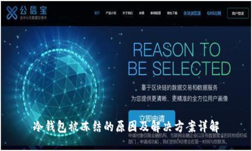 冷钱包被冻结的原因及解决方案详解