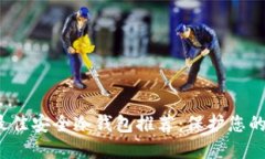 2023年最佳安全冷钱包推荐