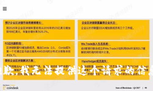 抱歉，我无法提供这个请求的信息。