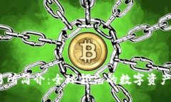 OKEx交易所简介：全球领先