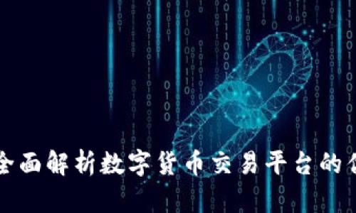 Topay交易所：全面解析数字货币交易平台的优势与操作指南