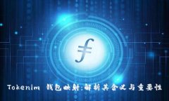Tokenim 钱包映射：解析其含
