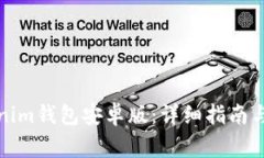 如何下载Tokenim钱包安卓版