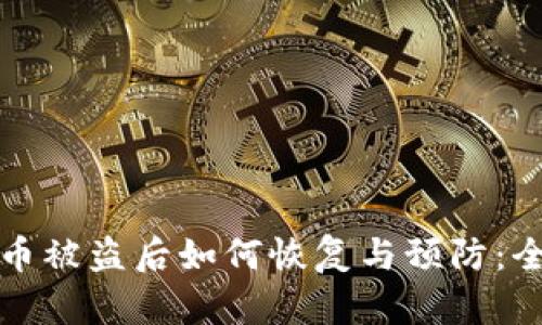 冷钱包币被盗后如何恢复与预防：全面指南