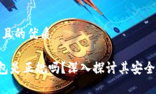 思考一个并且的优质

Safepal钱包是正规吗？深入探讨其安全性与合规性
