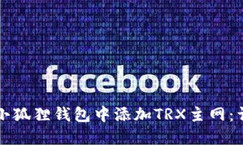 如何在小狐狸钱包中添加TRX主网：详细指南