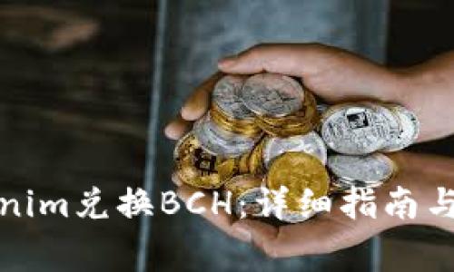 如何使用Tokenim兑换BCH：详细指南与常见问题解答