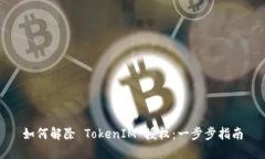如何解除 TokenIM 授权：一