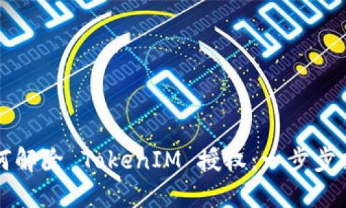如何解除 TokenIM 授权：一步步指南