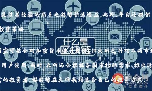 jiaoti火网交易所官网版特色/jiaoti
火网交易所, 加密货币交易, 数字资产, 区块链技术/guanjianci

火网交易所简介
火网交易所（Huobi）成立于2013年，是全球知名的数字货币交易平台之一，总部位于新加坡。它致力于为全球用户提供安全、便捷、高效的虚拟货币交易服务。随着区块链技术的发展和数字资产的普及，火网交易所逐渐从一个单纯的数字资产交易平台发展成为一个集交易、投资和金融服务为一体的综合性平台。

在火网交易所，用户可以进行多种类型的交易，包括现货交易、杠杆交易、期货交易等。除了交易功能外，交易所还提供了多样化的投资产品和服务，如理财产品、借贷服务、交易策略等，满足了不同用户的需求。用户界面友好，交易流畅，为用户提供了良好的交易体验。

火网交易所的安全性
安全性是用户在选择交易所时最关注的因素之一。火网交易所一直将安全作为其运营的重中之重。交易所采用多重安全机制，包括冷钱包存储、热钱包隔离、TLS传输加密以及多因素认证等，确保用户资产的安全。

火网交易所还定期进行安全审计，并设有风险监控系统，及时发现并处理异常情况。此外，平台引入了保险机制，以保障用户在极端情况下的利益。这一系列安全措施使火网交易所获得了用户的信任，成为了一个安全可靠的数字货币交易平台。

火网交易所的交易模式
火网交易所提供多种交易模式，满足不同用户的需求。现货交易是最基本的模式，用户可以直接购买和出售各种数字资产。此外，火网还提供了杠杆交易，可以使用户在投入相对较小的资金的情况下，获得更大的市场敞口。同时，期货交易允许用户对未来的价格进行预测，这为经验丰富的投资者提供了更多的策略选择。

平台对于交易手续费的设置也较为灵活，新用户在注册后可以享受到一定的手续费减免政策，活跃交易用户则可以通过成为VIP会员享受更低的手续费。此外，火网交易所还会不定期推出交易活动，比如赠送交易返现、交易比赛等，以吸引更多用户参与。

火网交易所的多样化服务
为了增强用户的交易体验，火网交易所还提供了多样化的服务，如市场推介、资产管理、理财产品等。在市场推介方面，火网会定期推出市场分析和投资建议，帮助用户做出更明智的投资决策。

在资产管理服务中，火网为用户提供了专业的资产配置方案，用户可以根据自己的风险偏好和投资目标进行选择。同时，平台的理财产品能够为用户提供稳定的收益，这对于那些不太擅长交易的用户表示了极大的便利。多数理财产品的操作简单易懂，投资门槛也较低。

火网交易所的客户支持
火网交易所提供了全方位的客户支持服务，用户可以通过网站上的客服系统、邮件、社交媒体平台等多种方式联系到客服团队。此外，火网还设有FAQ区域，用户可以通过自助方式获得问题的解答。

平台支持多种语言，能够满足全球用户的需求。无论是新用户还是老用户，都能方便快捷地获得所需的信息和支持，从而提高交易体验和满意度。

常见问题解答

h4问题一：火网交易所如何确保用户资产的安全？/h4
火网交易所通过多个层次的安全措施来确保用户资产的安全。首先，火网采用冷钱包与热钱包的结合方式来存储用户资产，其中绝大部分资产存储于冷钱包中，以防黑客攻击。其次，火网使用TLS加密技术保护用户的交易数据，杜绝中途窃取风险。此外，多因素身份认证（如短信验证码、人脸识别等）进一步增强账户的安全性。平台还设有专门的安全团队定期进行安全审计，确保安全措施的有效性。

除此之外，火网还针对不同的安全事件设立了应急预案，及时应对潜在的风险和问题。如果用户发现异常情况，可以立即通过客服渠道举报，这样可以最大限度地保障用户资金的安全。

h4问题二：火网交易所是否有使用手续费？/h4
是的，火网交易所的确会收取交易手续费，但手续费的比率在行业中相对较为合理。根据交易的类型和用户的交易等级（比如VIP用户），手续费率会有所不同。平台定期会进行一些促销活动，比如手续费减免或返现，以吸引更多用户参与交易。

另外，火网还实施了手续费透明政策，用户在下单时可以清楚地看到所需支付的手续费，这样用户就可以更合理地评估交易成本。在不同的市场环境下，火网也会适时调整手续费，以回应用户的反馈和市场需求。

h4问题三：火网交易所以什么样的交易对吸引用户？/h4
火网交易所提供了丰富多样的交易对，包括比特币（BTC）、以太坊（ETH）、瑞波币（XRP）等主流数字货币，同时还上线了很多新兴币种和项目的交易。这种多样化的选择，能够满足不同类型用户的需要，吸引各类投资者参与交易。

尤其是在新币上市的环节，火网交易所经常提供平台，让用户提前参与到新项目的交易中。此外，火网的交易量大、流动性高，使用户在进行交易时，能够快速实现买入和卖出，为用户提供了良好的交易体验。

h4问题四：火网交易所的使用门槛如何？/h4
火网交易所致力于降低用户的使用门槛，为广大用户提供简单易用的操作界面。用户只需注册一个账户，完成身份验证，即可开始交易。火网提供的交易界面友好，用户即使是没有经验的新手也能够快速适应。此外，平台还提供了新手指南和教学视频，帮助如何进行数字货币投资和交易。

无论是小额投资的用户还是大额交易者，都能在火网找到适合自己的交易方式。而且，火网还明确标出了不同操作的交易风险等级，帮助用户更好地评估风险，制定合适的投资策略。

h4问题五：火网交易所在哪些国家和地区提供服务？/h4
火网交易所作为一家国际化的数字货币交易平台，服务覆盖全球多个国家和地区。由于区块链技术的无国界特性，火网能够为全球用户提供数字资产交易服务。尽管某些国家可能会对加密货币进行监管，但火网已针对不同市场的法律法规进行应对，确保平台的合规性。

用户在注册过程中，火网会根据所在地的法务要求进行身份验证，并遵循当地的合规事务，确保用户的合法权益。在具体服务方面，火网提供多种语言支持，便于不同地区的用户使用。同时，火网还会根据各国市场的需求，推出适合当地用户的金融产品和服务，进一步增强市场的渗透率。

总结来说，火网交易所以其强大的安全体系、多样化的交易模式和良好的客户服务在数字货币交易市场中脱颖而出，是数字资产管理的理想选择。无论是新手还是经验丰富的投资者，都能够在火网找到适合自己的投资方式。