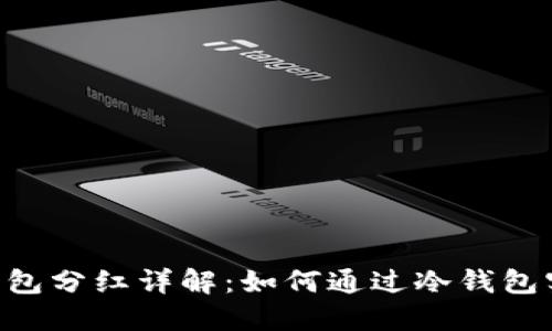 Tokenim冷钱包分红详解：如何通过冷钱包实现资产增值