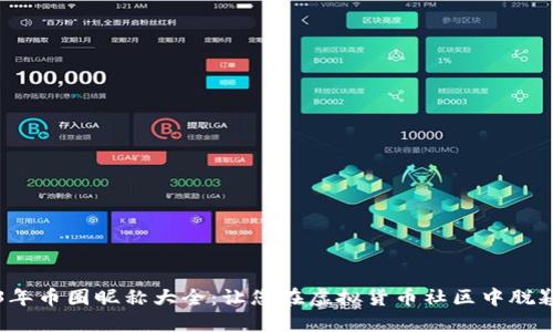 2023年币圈昵称大全：让您在虚拟货币社区中脱颖而出