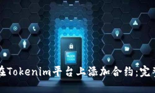如何在Tokenim平台上添加合约：完整指南