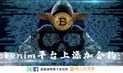 如何在Tokenim平台上添加合