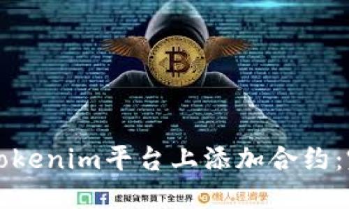 如何在Tokenim平台上添加合约：完整指南