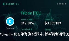 : 如何在Tokenim钱包中购买