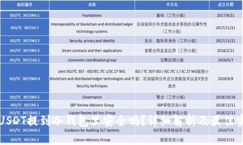 将USDT提到冷钱包里安全吗？详细解析及最佳实践