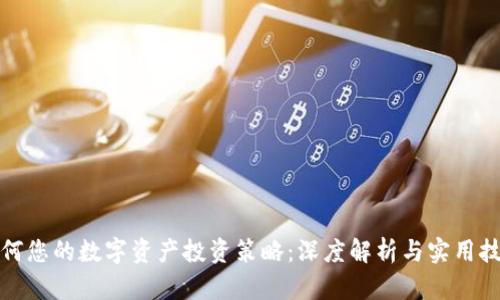 如何您的数字资产投资策略：深度解析与实用技巧