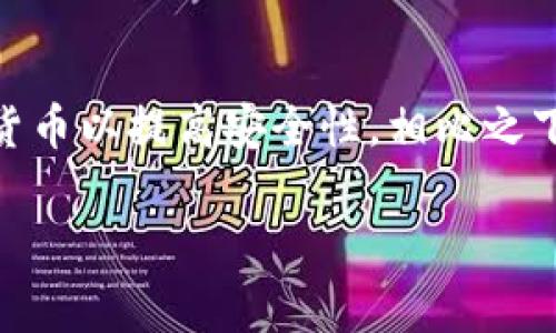 冷钱包是加密货币领域的一个重要概念，尤其在谈论安全性和存储方式时。冷钱包通常指的是不直接连接到互联网的钱包，用于存储加密货币以提高安全性。相比之下，热钱包能够实时访问互联网，更便于交易但相对不那么安全。接下来，我们将根据您的要求详细介绍冷钱包的各个方面，并回答相关问题。

### 冷钱包与加密货币安全：全方位解析