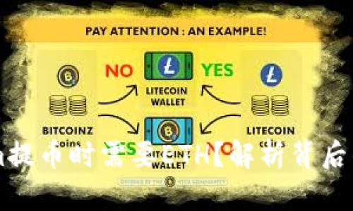 为什么在Tokenim提币时需要ETH？解析背后的原因与操作指南