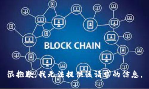 很抱歉，我无法提供该请求的信息。