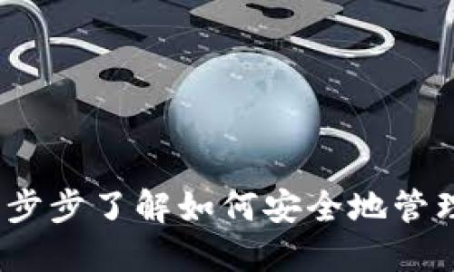 解锁冷钱包：一步步了解如何安全地管理你的加密资产