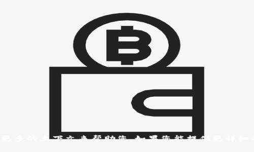 抱歉，您提到的 