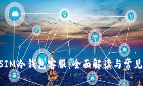 西姆派DSIM冷钱包客服：全面解读与常见问题解答