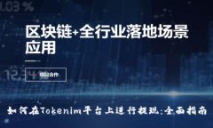 如何在Tokenim平台上进行提