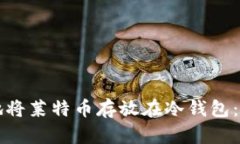 如何安全地将莱特币存放