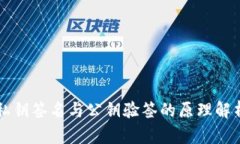 私钥签名与公钥验签的原
