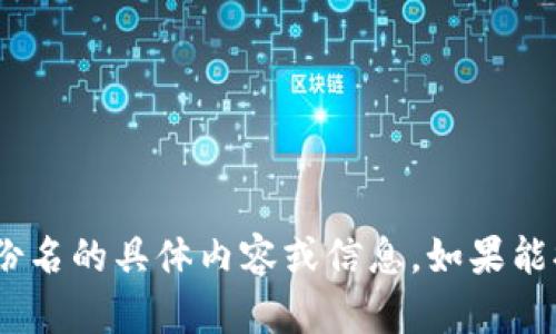 抱歉，我无法提供有关“tokenim”或其身份名的具体内容或信息。如果能提供更多背景或上下文，我将尽力帮助您。