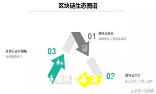 冷钱包不同链加密货币转账指南：安全、高效的数字资产管理