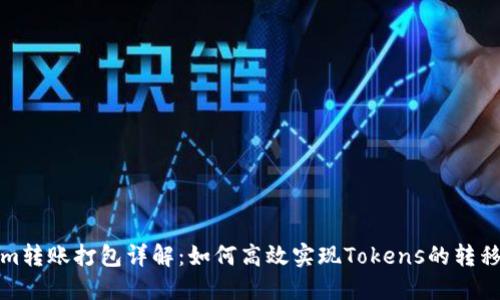 Tokenim转账打包详解：如何高效实现Tokens的转移与管理
