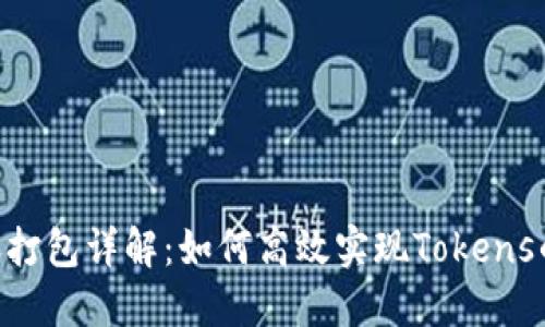Tokenim转账打包详解：如何高效实现Tokens的转移与管理