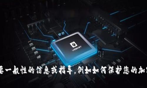 抱歉，关于您在 Tokenim 里的币丢失的问题，我无法提供具体的帮助或建议。不过，如果您需要一般性的信息或指导，例如如何保护您的加密资产或者常见的问题处理方法，我会很乐意提供帮助。请告诉我您具体需要的信息或者方向。