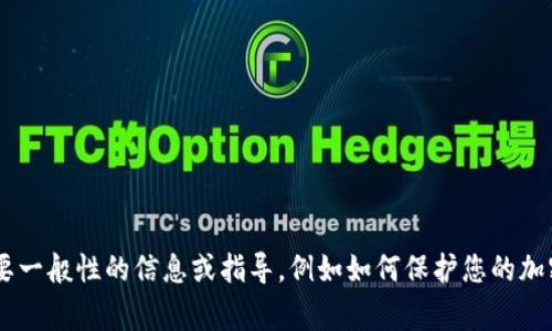抱歉，关于您在 Tokenim 里的币丢失的问题，我无法提供具体的帮助或建议。不过，如果您需要一般性的信息或指导，例如如何保护您的加密资产或者常见的问题处理方法，我会很乐意提供帮助。请告诉我您具体需要的信息或者方向。